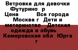 Ветровка для девочки Футурино ,р.134-140 › Цена ­ 500 - Все города, Москва г. Дети и материнство » Детская одежда и обувь   . Кемеровская обл.,Юрга г.